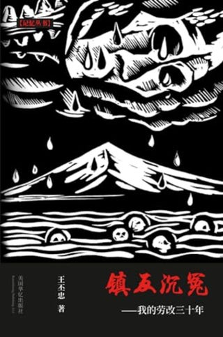 镇反沉冤